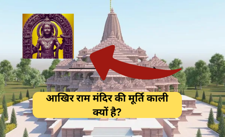 Ram Mandir :- आखिर राम मंदिर की मूर्ति काली क्यों है?