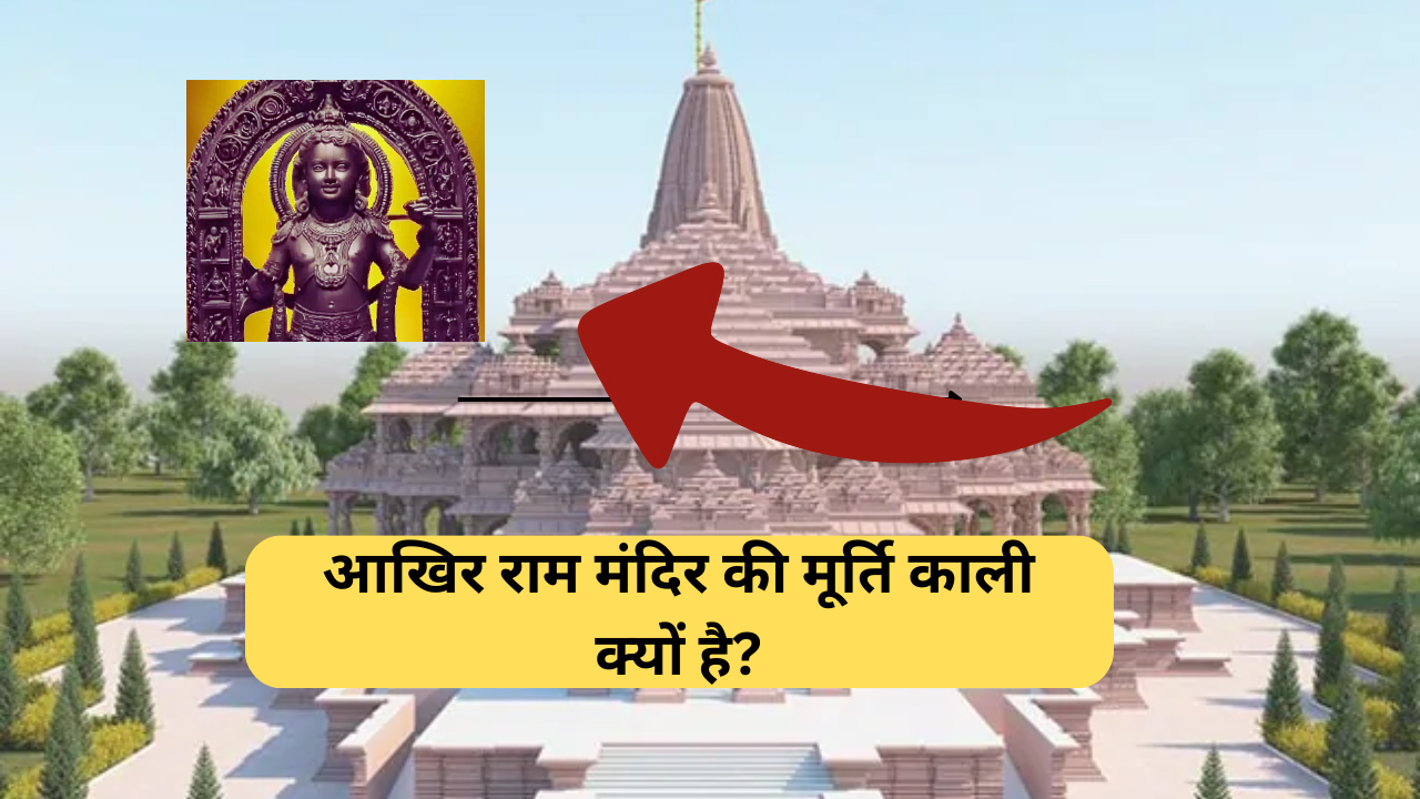 Ram Mandir :- आखिर राम मंदिर की मूर्ति काली क्यों है?