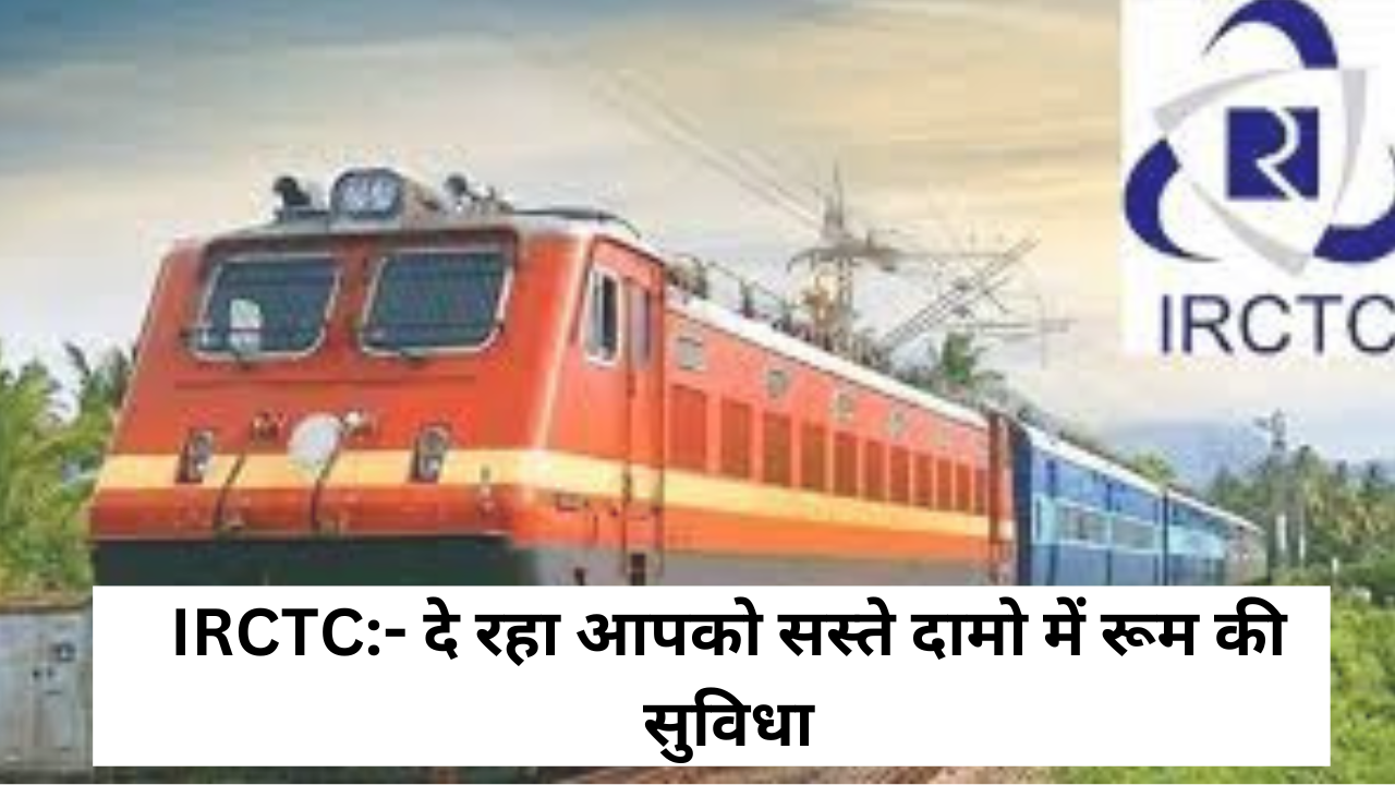 IRCTC:- दे रहा आपको सस्ते दामो में रूम की सुविधा