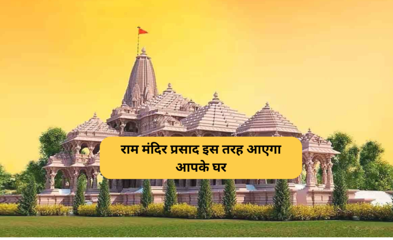 राम मंदिर प्रसाद इस तरह आएगा आपके घर