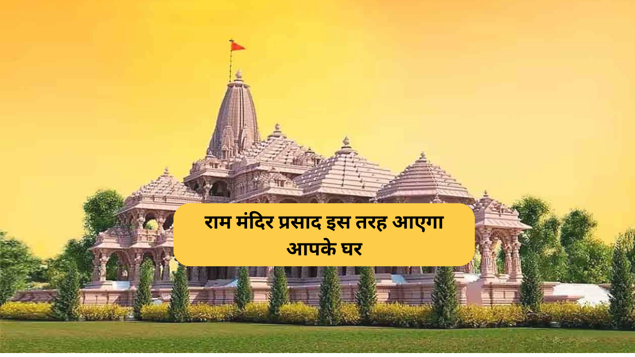 राम मंदिर प्रसाद इस तरह आएगा आपके घर